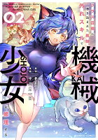 クラス召喚に巻き込まれた教師、外れスキルで機械少女を修理する 第2巻の表紙画像