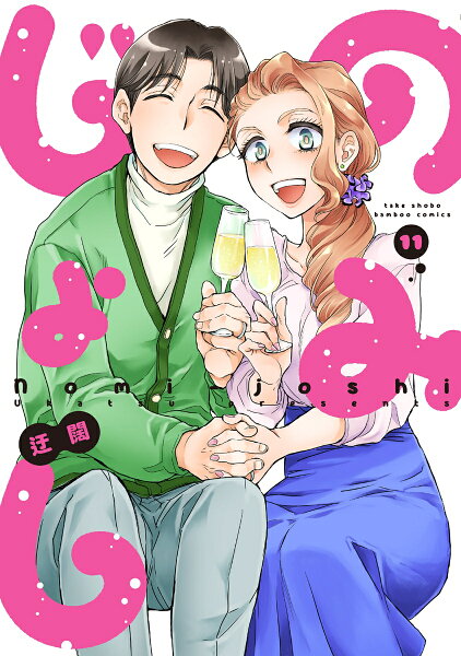 のみじょし 第11巻の表紙画像