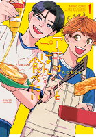 アキはハルとごはんを食べたい　おかわり！ 第1巻の表紙画像