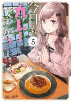 今日もカレーですか? 第5巻の表紙画像