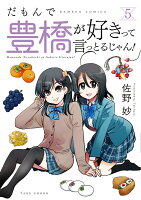 だもんで豊橋が好きって言っとるじゃん！ 第5巻の表紙画像