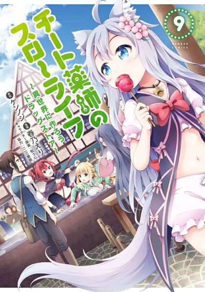 チート薬師のスローライフ 第9巻の表紙画像