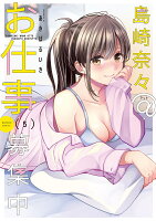 島崎奈々＠お仕事募集中 第5巻の表紙画像