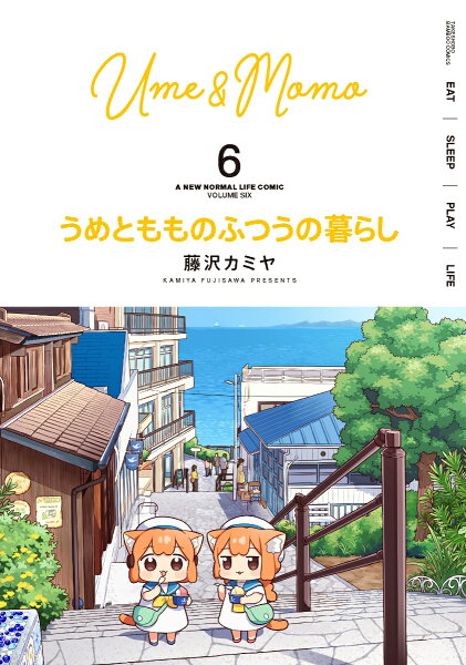 うめともものふつうの暮らし 第6巻の表紙画像