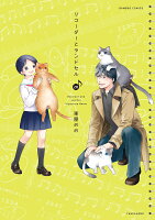 リコーダーとランドセル 第20巻の表紙画像