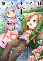 第3王子はスローライフをご所望 第1巻の表紙画像