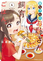 舞ちゃんのお姉さん飼育ごはん。 第4巻の表紙画像