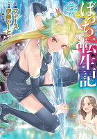 ぼっち転生記 第5巻の表紙画像