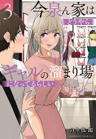 今泉ん家はどうやらギャルの溜まり場になってるらしい〜DEEP〜 第3巻の表紙画像