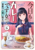 今日もカレーですか? 第6巻の表紙画像