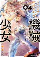 クラス召喚に巻き込まれた教師、外れスキルで機械少女を修理する 第4巻の表紙画像