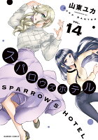 スパロウズホテル 第14巻の表紙画像