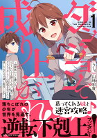 ダンジョンで成り上がれ! 〜幼馴染からも嫌われてゴブリンにさえ勝てなかった俺が、ダンジョンルーラーの指導を受けたら強くなれたので妹と無双します〜 第1巻の表紙画像