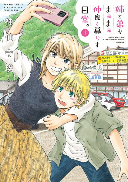 姉と弟がまぁまぁ仲良く暮らす日常。 第1巻の表紙画像