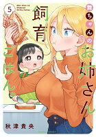 舞ちゃんのお姉さん飼育ごはん。 第5巻の表紙画像