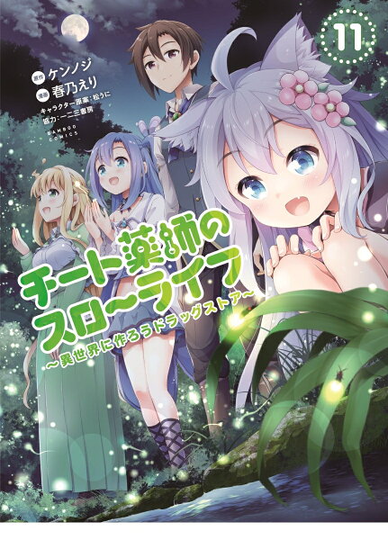 チート薬師のスローライフ 第11巻の表紙画像