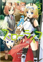 第3王子はスローライフをご所望 第3巻の表紙画像