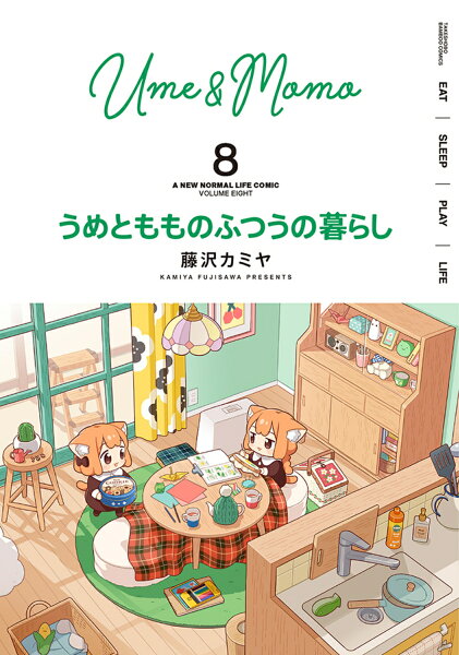 うめともものふつうの暮らし 第8巻の表紙画像