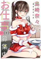 島崎奈々＠お仕事募集中 第7巻の表紙画像