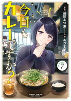 今日もカレーですか? 第7巻の表紙画像