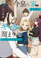 今泉ん家はどうやらギャルの溜まり場になってるらしい〜DEEP〜 第5巻の表紙画像