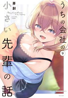 うちの会社の小さい先輩の話 第9巻の表紙画像