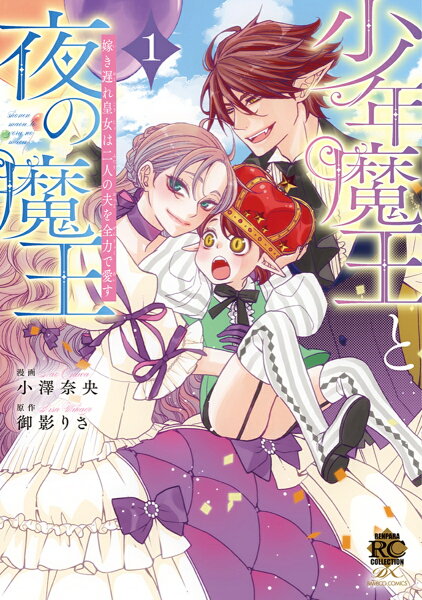 少年魔王と夜の魔王　嫁き遅れ皇女は二人の夫を全力で愛す 第1巻の表紙画像