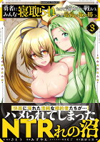 勇者にみんな寝取られたけど諦めずに戦おう。きっと最後は俺が勝つ。 第3巻の表紙画像