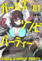 ガールズゾンビパーティー 第1巻の表紙画像