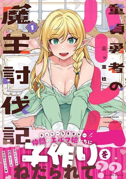 童貞勇者のハーレム魔王討伐記 第1巻の表紙画像