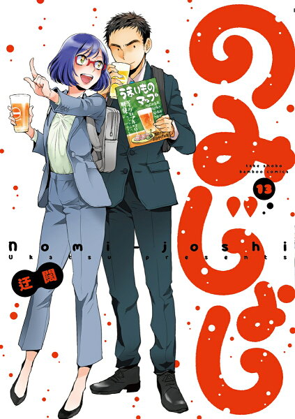 のみじょし 第13巻の表紙画像