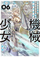 クラス召喚に巻き込まれた教師、外れスキルで機械少女を修理する 第6巻の表紙画像