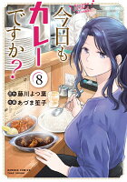 今日もカレーですか? 第8巻の表紙画像
