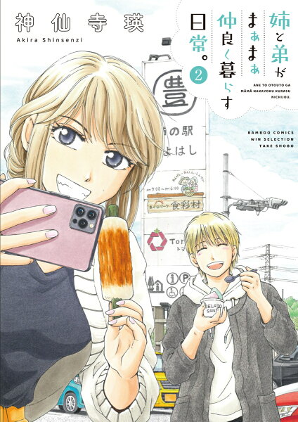 姉と弟がまぁまぁ仲良く暮らす日常。 第2巻の表紙画像