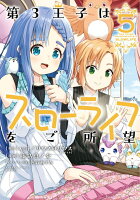 第3王子はスローライフをご所望 第5巻の表紙画像