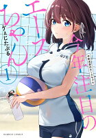 今年注目のエースちゃん 第1巻の表紙画像