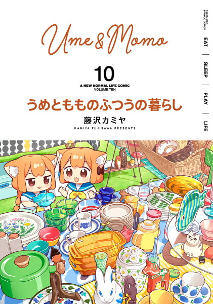 うめともものふつうの暮らし 第10巻の表紙画像