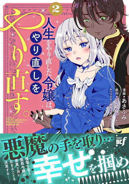 人生をやり直した令嬢は、やり直しをやり直す。 第2巻の表紙画像