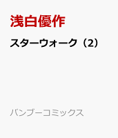 スターウォーク 第2巻の表紙画像