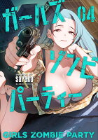 ガールズゾンビパーティー 第4巻の表紙画像