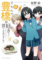 だもんで豊橋が好きって言っとるじゃん！ 第9巻の表紙画像