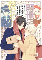 前世で殺した相手の担当編集になりました 第3巻の表紙画像