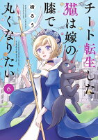 チート転生した猫は嫁の膝で丸くなりたい 第6巻の表紙画像