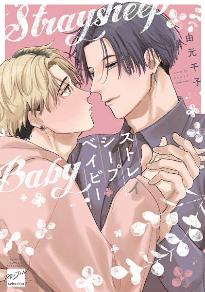 ストレイシープベイビー ストレイシープベイビーの表紙画像