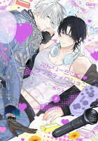 ストリーミング・ラブアディクション 第2巻の表紙画像