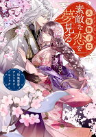 大和撫子は素敵な恋を夢見る　和風恋愛アンソロジーコミック 大和撫子は素敵な恋を夢見る　和風恋愛アンソロジーコミックの表紙画像