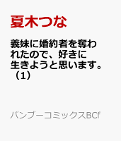 義妹に婚約者を奪われたので、好きに生きようと思います。 第1巻の表紙画像