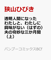 透明人間になったわたしと、わたしに興味がない（はずの）夫の奇妙な三か月間（上） 透明人間になったわたしと、わたしに興味がない（はずの）夫の奇妙な三か月間（上）の表紙画像