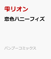 恋色ハニーフィズ 恋色ハニーフィズの表紙画像