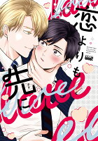 恋よりも先に 恋よりも先にの表紙画像